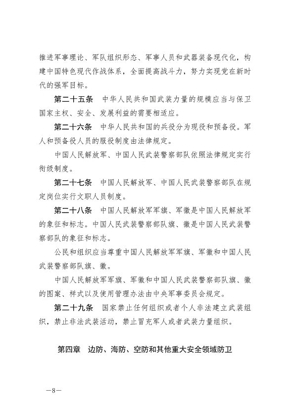 《中華人民共和國國防法》最新版2021年1月1日生效第8頁