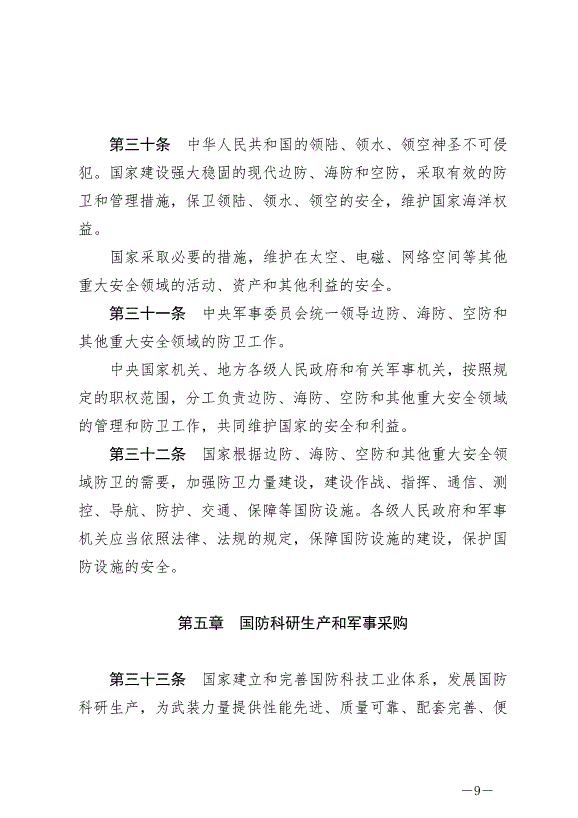 《中華人民共和國國防法》最新版2021年1月1日生效第9頁