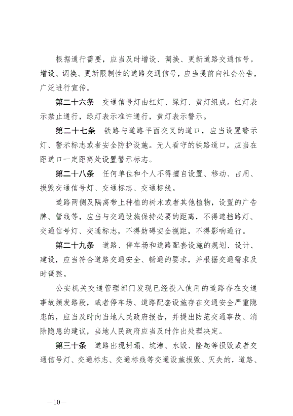 《中華人民共和國道路交通安全法》最新版2021年4月29日生效第10頁
