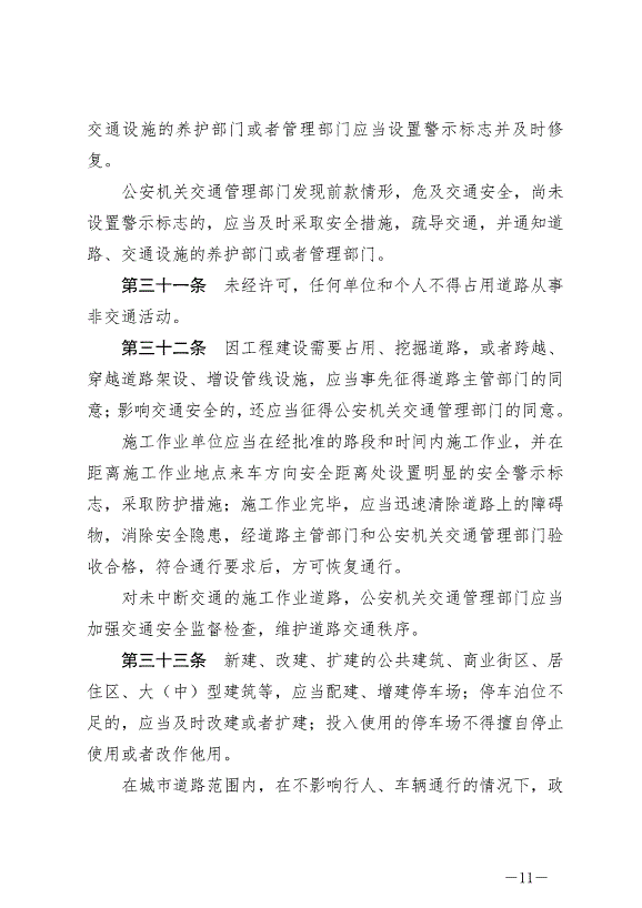 《中華人民共和國道路交通安全法》最新版2021年4月29日生效第11頁