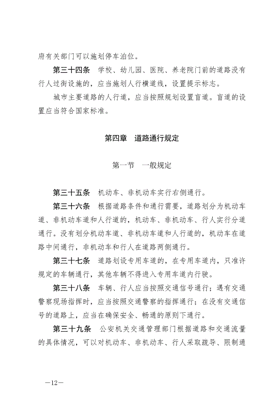《中華人民共和國道路交通安全法》最新版2021年4月29日生效第12頁