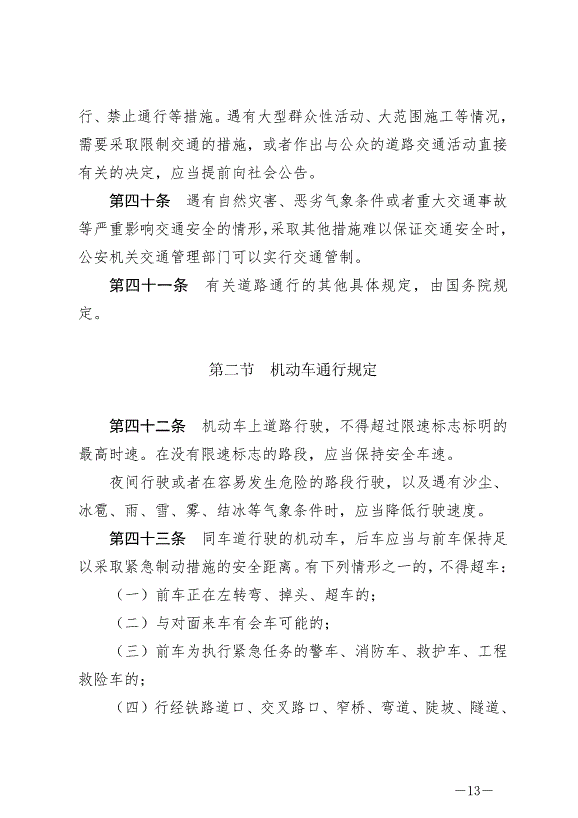 《中華人民共和國道路交通安全法》最新版2021年4月29日生效第13頁