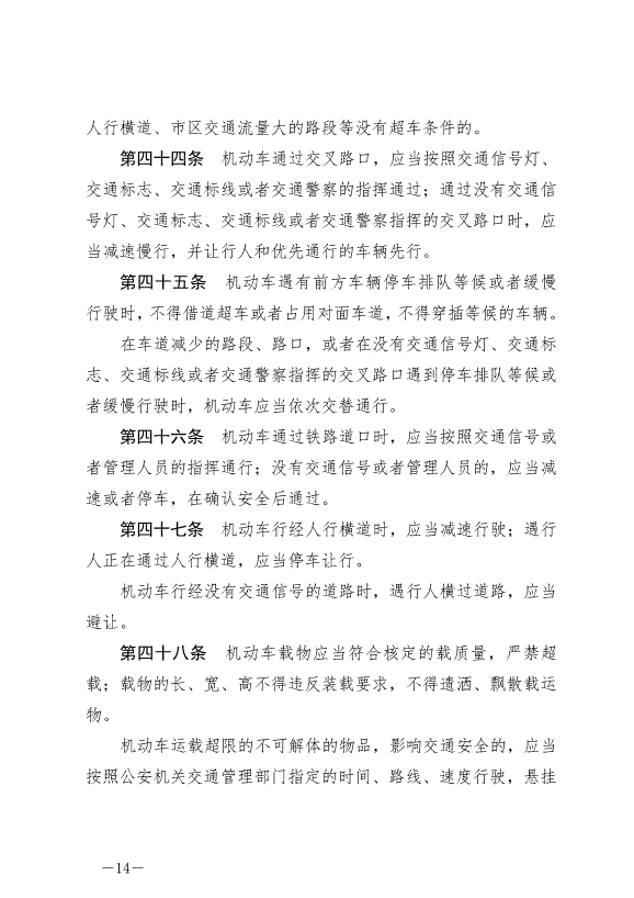 《中華人民共和國道路交通安全法》最新版2021年4月29日生效第14頁