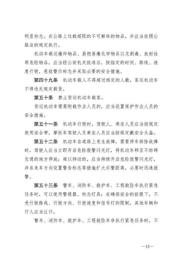 《中華人民共和國道路交通安全法》最新版2021年4月29日生效第15頁