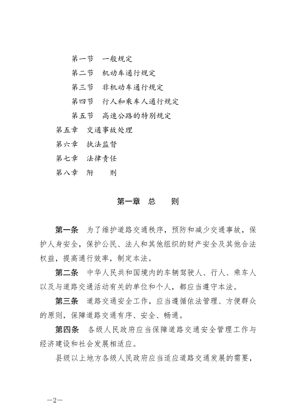 《中華人民共和國道路交通安全法》最新版2021年4月29日生效第2頁