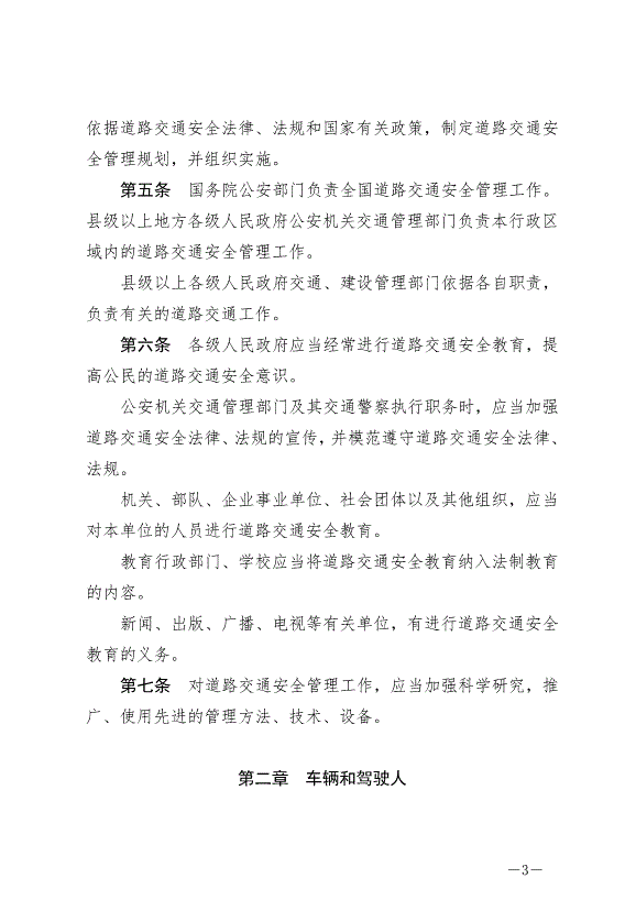 《中華人民共和國道路交通安全法》最新版2021年4月29日生效第3頁