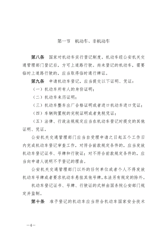 《中華人民共和國道路交通安全法》最新版2021年4月29日生效第4頁
