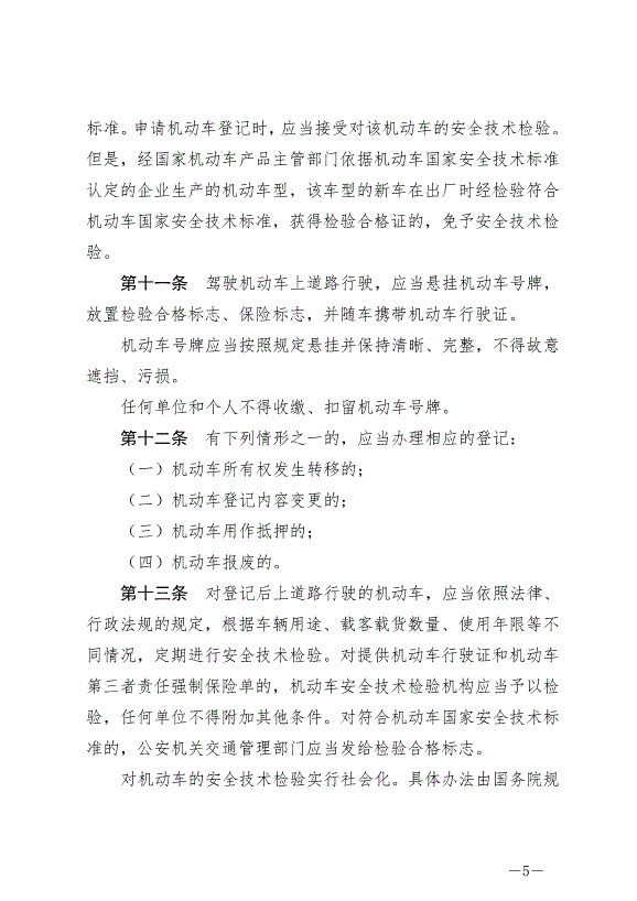《中華人民共和國道路交通安全法》最新版2021年4月29日生效第5頁