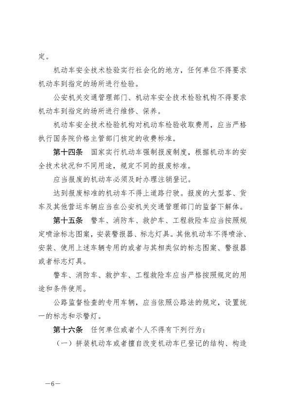 《中華人民共和國道路交通安全法》最新版2021年4月29日生效第6頁