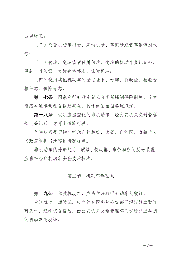 《中華人民共和國道路交通安全法》最新版2021年4月29日生效第7頁