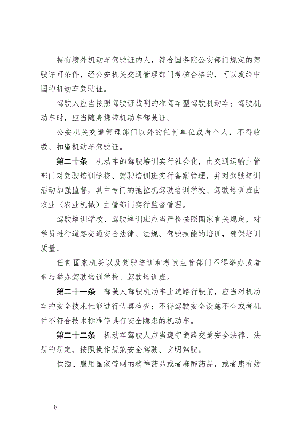 《中華人民共和國道路交通安全法》最新版2021年4月29日生效第8頁