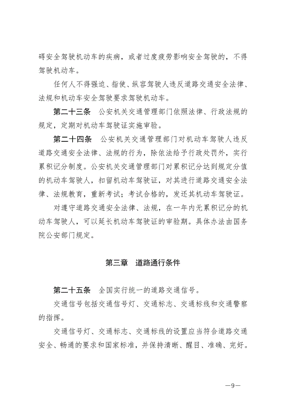 《中華人民共和國道路交通安全法》最新版2021年4月29日生效第9頁