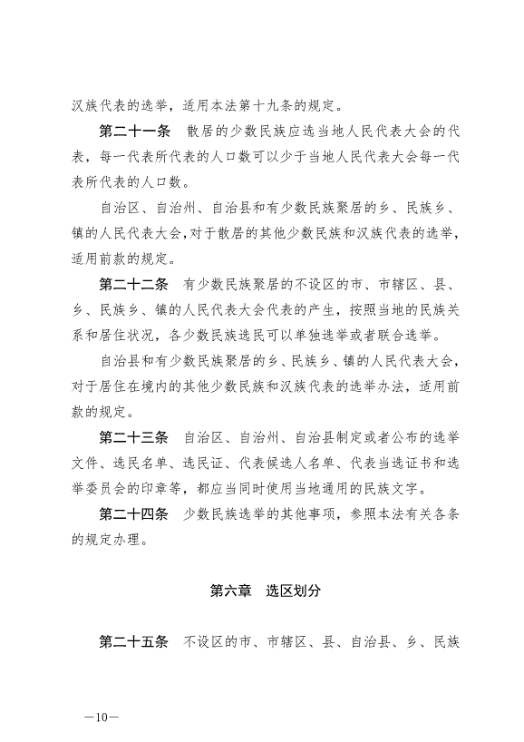 《中華人民共和國全國人民代表大會和地方各級人民代表大會選舉法》最新版2020年10月18日生效第10頁