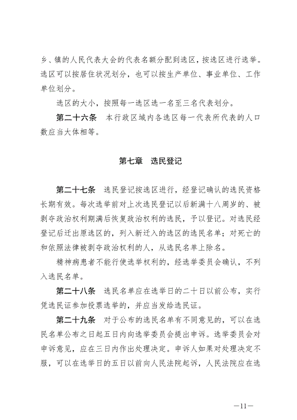 《中華人民共和國全國人民代表大會和地方各級人民代表大會選舉法》最新版2020年10月18日生效第11頁