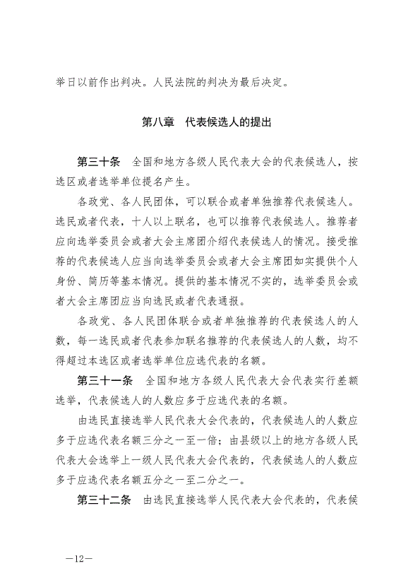 《中華人民共和國全國人民代表大會和地方各級人民代表大會選舉法》最新版2020年10月18日生效第12頁