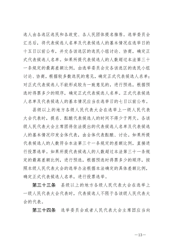 《中華人民共和國全國人民代表大會和地方各級人民代表大會選舉法》最新版2020年10月18日生效第13頁
