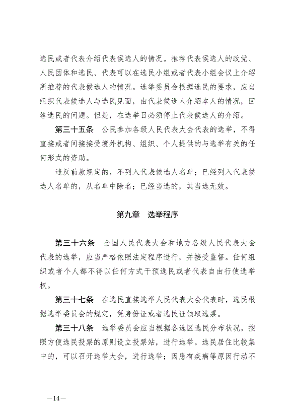 《中華人民共和國全國人民代表大會和地方各級人民代表大會選舉法》最新版2020年10月18日生效第14頁