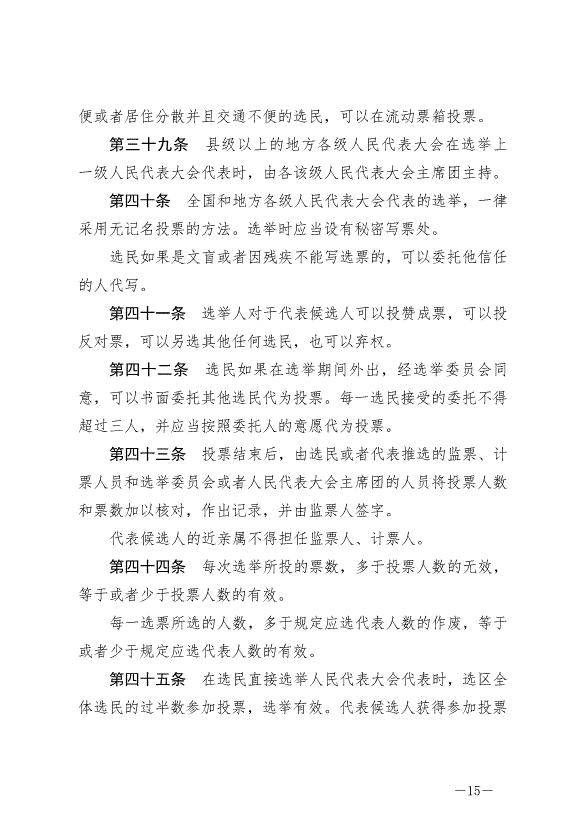 《中華人民共和國全國人民代表大會和地方各級人民代表大會選舉法》最新版2020年10月18日生效第15頁
