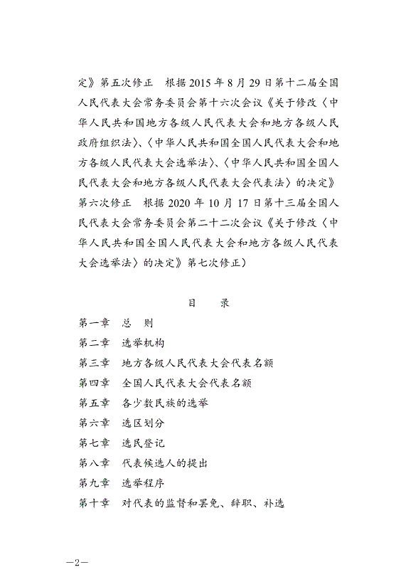 《中華人民共和國全國人民代表大會和地方各級人民代表大會選舉法》最新版2020年10月18日生效第2頁