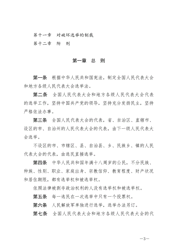 《中華人民共和國全國人民代表大會和地方各級人民代表大會選舉法》最新版2020年10月18日生效第3頁