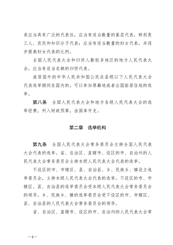 《中華人民共和國全國人民代表大會和地方各級人民代表大會選舉法》最新版2020年10月18日生效第4頁