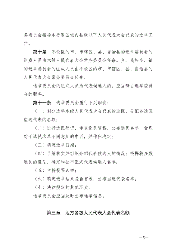 《中華人民共和國全國人民代表大會和地方各級人民代表大會選舉法》最新版2020年10月18日生效第5頁