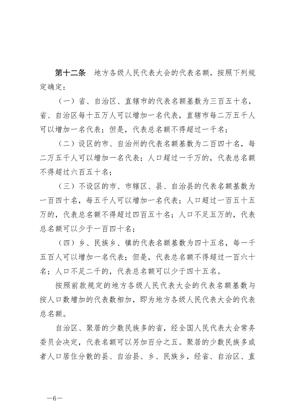 《中華人民共和國全國人民代表大會和地方各級人民代表大會選舉法》最新版2020年10月18日生效第6頁