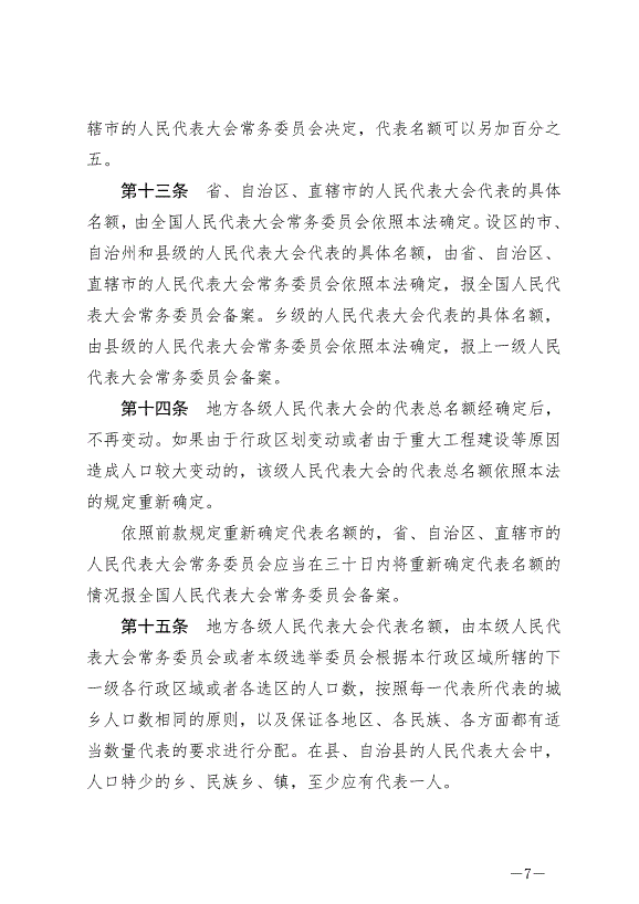 《中華人民共和國全國人民代表大會和地方各級人民代表大會選舉法》最新版2020年10月18日生效第7頁