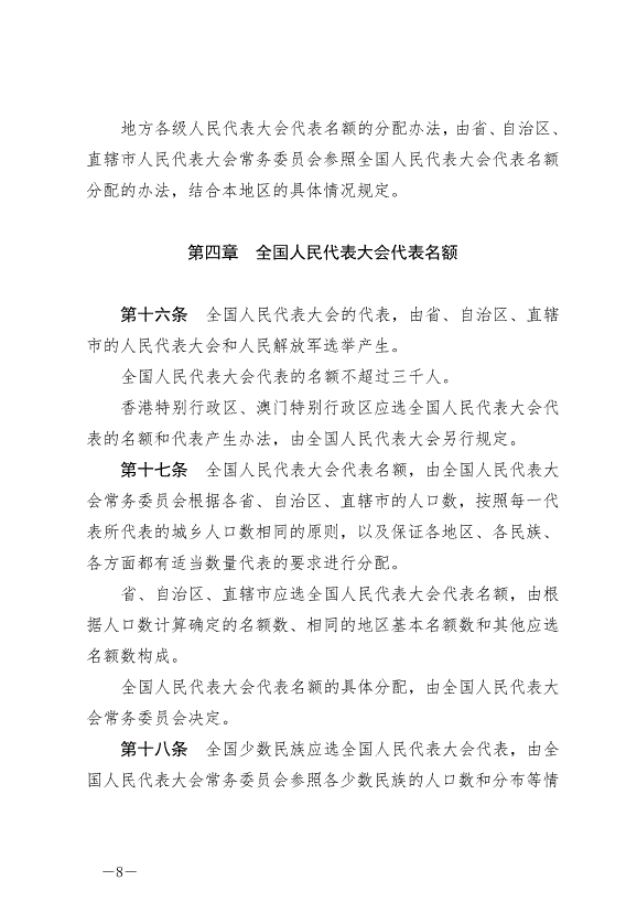 《中華人民共和國全國人民代表大會和地方各級人民代表大會選舉法》最新版2020年10月18日生效第8頁