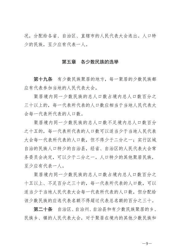《中華人民共和國全國人民代表大會和地方各級人民代表大會選舉法》最新版2020年10月18日生效第9頁