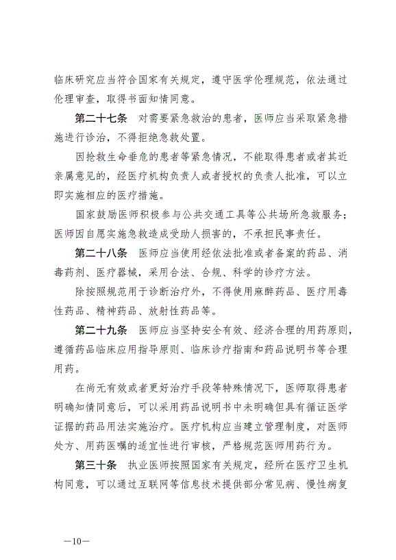 《中華人民共和國醫師法》最新版2022年3月1日生效第10頁