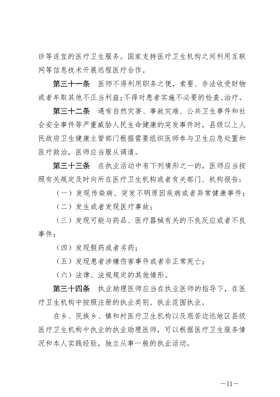 《中華人民共和國醫師法》最新版2022年3月1日生效第11頁