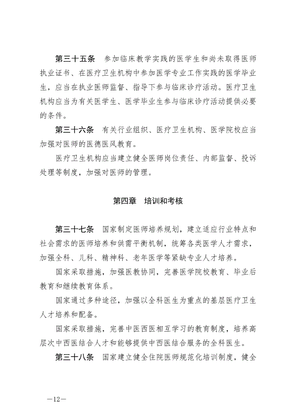 《中華人民共和國醫師法》最新版2022年3月1日生效第12頁