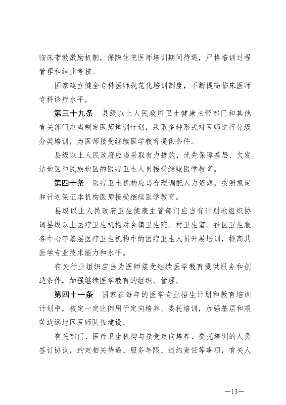 《中華人民共和國醫師法》最新版2022年3月1日生效第13頁