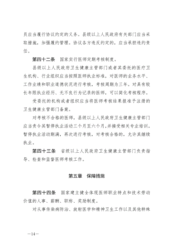 《中華人民共和國醫師法》最新版2022年3月1日生效第14頁