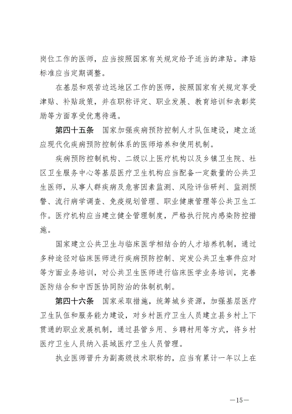 《中華人民共和國醫師法》最新版2022年3月1日生效第15頁