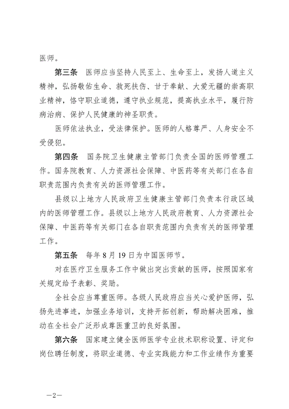 《中華人民共和國醫師法》最新版2022年3月1日生效第2頁