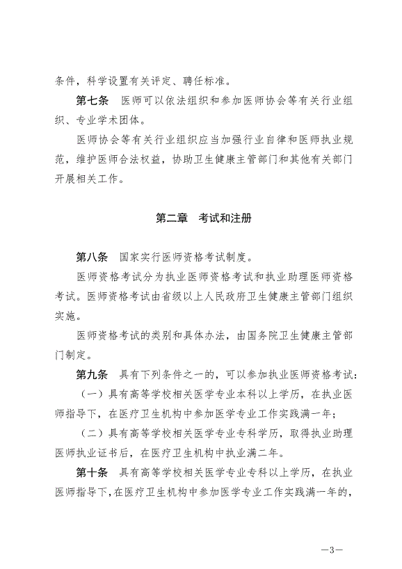 《中華人民共和國醫師法》最新版2022年3月1日生效第3頁