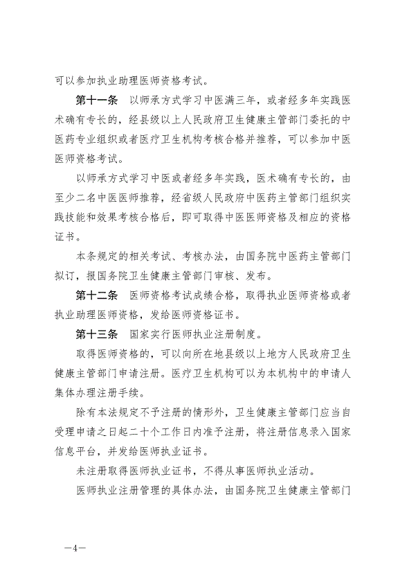 《中華人民共和國醫師法》最新版2022年3月1日生效第4頁