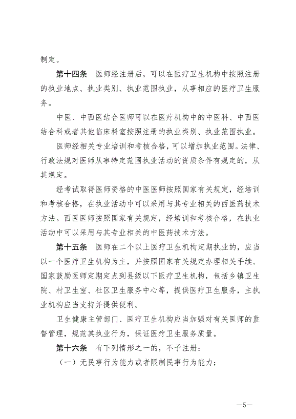 《中華人民共和國醫師法》最新版2022年3月1日生效第5頁