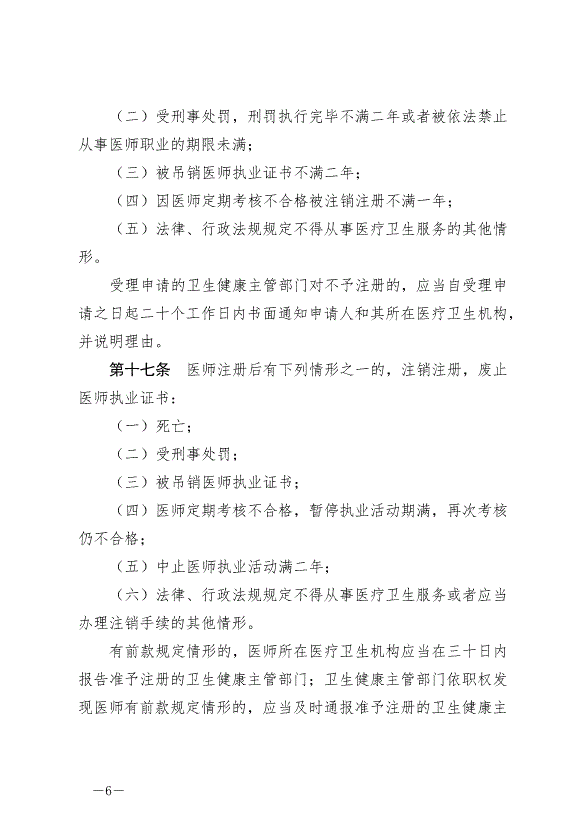 《中華人民共和國醫師法》最新版2022年3月1日生效第6頁