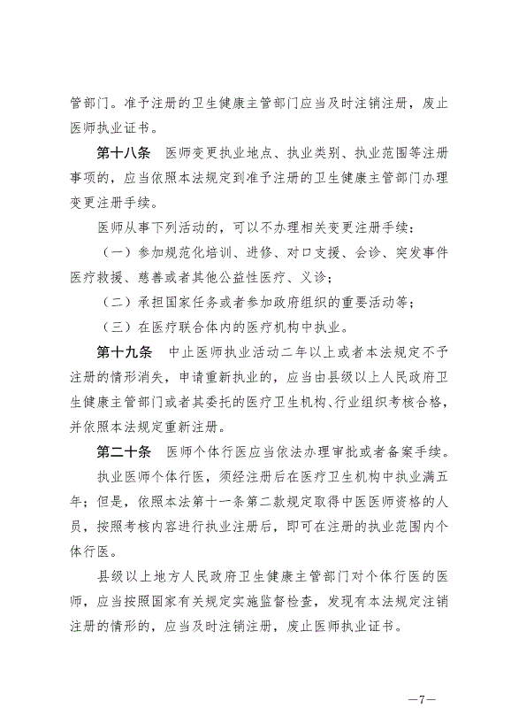 《中華人民共和國醫師法》最新版2022年3月1日生效第7頁