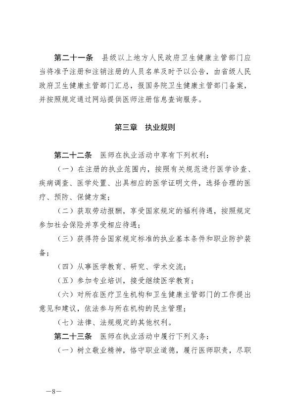 《中華人民共和國醫師法》最新版2022年3月1日生效第8頁