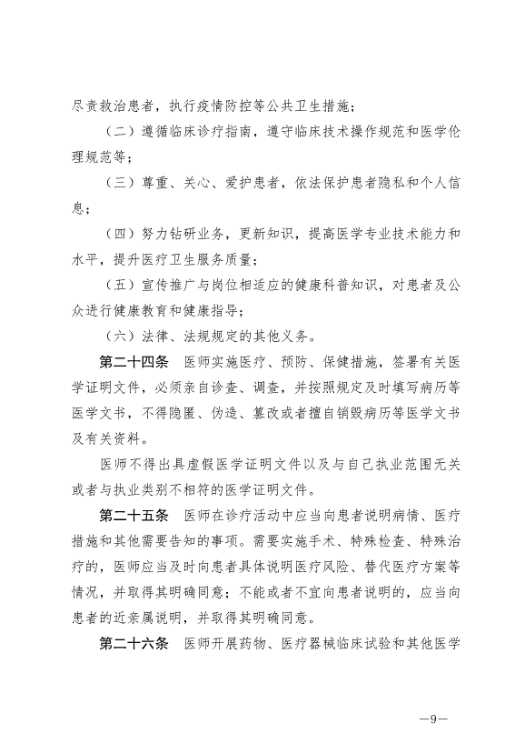 《中華人民共和國醫師法》最新版2022年3月1日生效第9頁