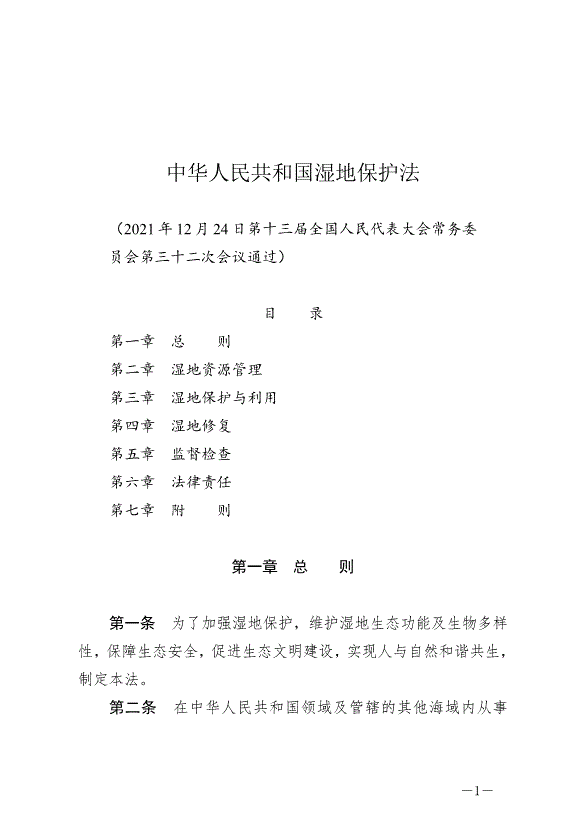 《中華人民共和國濕地保護法》最新版2022年6月1日生效第1頁