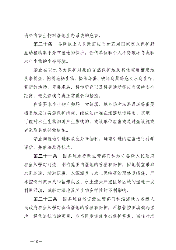《中華人民共和國濕地保護法》最新版2022年6月1日生效第10頁