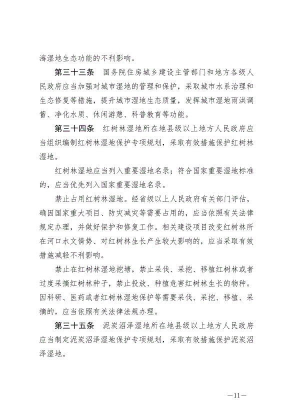 《中華人民共和國濕地保護法》最新版2022年6月1日生效第11頁