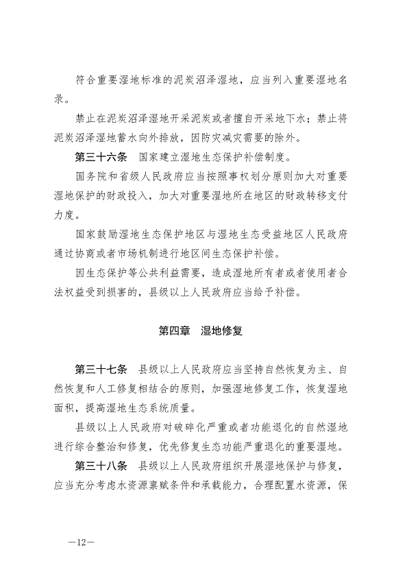 《中華人民共和國濕地保護法》最新版2022年6月1日生效第12頁
