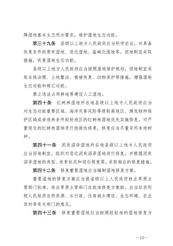 《中華人民共和國濕地保護法》最新版2022年6月1日生效第13頁