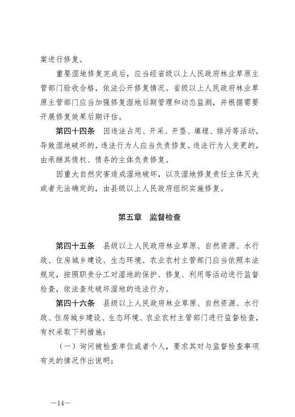 《中華人民共和國濕地保護法》最新版2022年6月1日生效第14頁